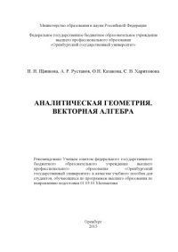 cover of the book Аналитическая геометрия. Векторная алгебра  