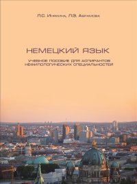 cover of the book Немецкий язык. Учебное пособие для аспирантов нефилологических специальностей