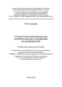 cover of the book Статистическая обработка материалов исследования на компьютере