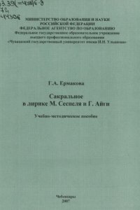 cover of the book Сакральное в лирике М. Сеспеля и Г. Айги 