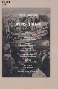 cover of the book Время, назад! 