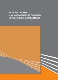 cover of the book Историософские и методологические проблемы исторического исследования 