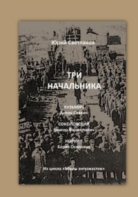 cover of the book Три начальника 