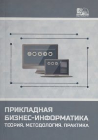 cover of the book Прикладная бизнес-информатика: теория, методология, практика