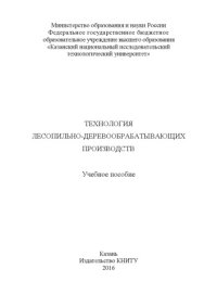 cover of the book Технология лесопильно-деревообрабатывающих производств