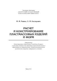 cover of the book Расчет и конструирование пластмассовых изделий и форм