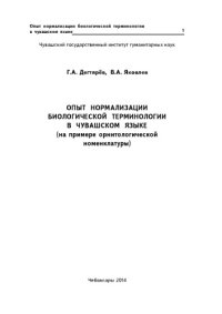 cover of the book Опыт нормализации биологической терминологии в чувашском языке 