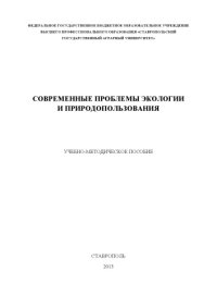 cover of the book Современные проблемы экологии и природопользования 