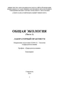 cover of the book Общая экология (Часть 1) 