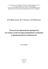 cover of the book Технология применения препаратов на основе солей четырехзамещенного аммония в промышленном птицеводстве 