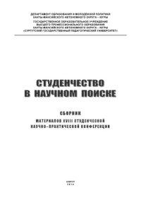 cover of the book Студенчество в научном поиске: сб. материалов XVIII студенч. науч.- практ. конф.