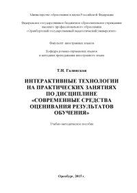 cover of the book ИНТЕРАКТИВНЫЕ ТЕХНОЛОГИИ  НА ПРАКТИЧЕСКИХ ЗАНЯТИЯХ  ПО ДИСЦИПЛИНЕ  «СОВРЕМЕННЫЕ СРЕДСТВА ОЦЕНИВАНИЯ РЕЗУЛЬТАТОВ ОБУЧЕНИЯ» 