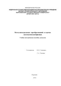 cover of the book Метод интегральных преобразований в задачах математической физики 