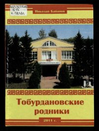 cover of the book Тобурдановские родники 