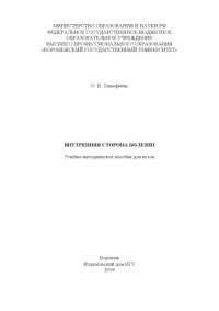 cover of the book Внутренняя сторона болезни 