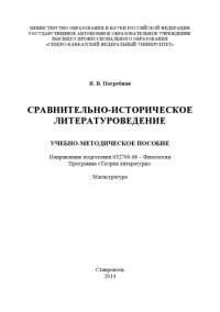 cover of the book Сравнительно-историческое литературоведение 