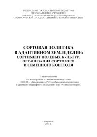 cover of the book Сортовая политика в адаптивном земледелии: сортимент полевых культур, организация сортового и семенного контроля 