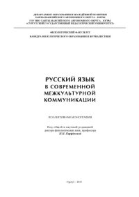 cover of the book Русский язык в современной межкультурной коммуникации