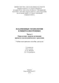 cover of the book Плазменные технологии в микроэлектронике. Часть 4. Определение энергии активации процесса плазмохимического травления 