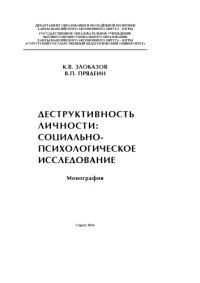 cover of the book Деструктивность личности: социально-психологическое исследование