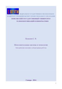 cover of the book Интеллектуальные системы и технологии  