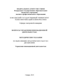 cover of the book Вопросы управления инновационной деятельностью 