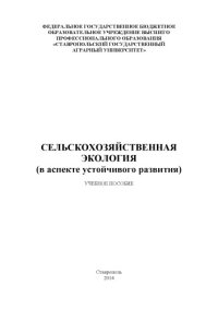 cover of the book Сельскохозяйственная экология (в аспекте устойчивого развития) 