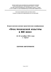 cover of the book Урок физической культуры в XXI веке: всерос. науч.-практ. конф., 24 - 25 окт. 2014 г., г. Сургут : сб. материалов