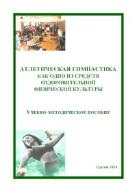 cover of the book Атлетическая гимнастика как одно из средств оздоровительной физической культуры