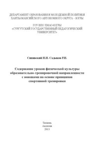 cover of the book Содержание уроков физической культуры образовательно-тренировочной направленности с юношами на основе принципов спортивной тренировки