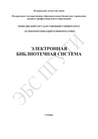 cover of the book Методические указания к лабораторной работе «Анализ пропускной способности и расчет задержек мультисервисной сети»  