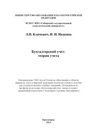 cover of the book Бухгалтерский учет: теория учета  