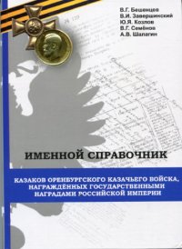 cover of the book Именной справочник казаков Оренбургского казачьего войска, награжденных государственными наградами Российской империи