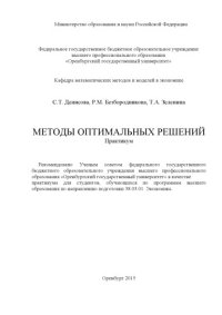 cover of the book Методы оптимальных решений 