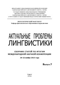 cover of the book Актуальные проблемы лингвистики: сб. ст. по итогам междунар. науч. конф., 20 - 22 нояб. 2013 г. Вып. 7