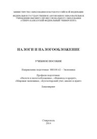 cover of the book Налоги и налогообложение 