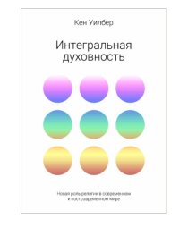 cover of the book Интегральная духовность. Новая роль религии в современном и постсовременном мире