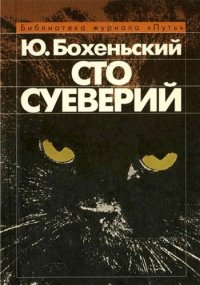 cover of the book Сто суеверий: Краткий философский словарь предрассудков