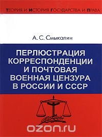 cover of the book Перлюстрация корреспонденции и почтовая военная цензура в России и СССР