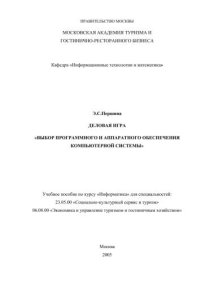 cover of the book ДЕЛОВАЯ ИГРА  «ВЫБОР ПРОГРАММНОГО И АППАРАТНОГО ОБЕСПЕЧЕНИЯ КОМПЬЮТЕРНОЙ СИСТЕМЫ» 