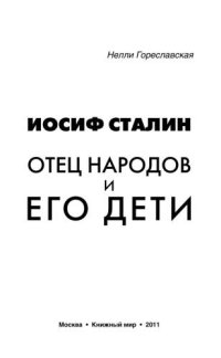 cover of the book Иосиф Сталин. Отец народов и его дети 