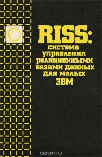 cover of the book RISS: система управления реляционными базами данных для малых ЭВМ