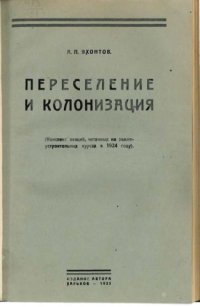 cover of the book Переселение и колонизация