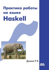 cover of the book Практика работы на языке Haskell