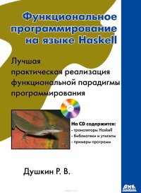 cover of the book Функциональное программирование на языке Haskell