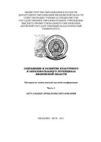 cover of the book Сохранение и развитие культурного и образовательного потенциала Ивановской области 