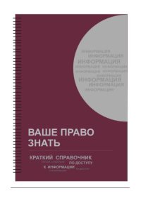 cover of the book ВАШЕ ПРАВО ЗНАТЬ. Краткий справочник по доступу к информации