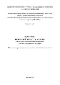 cover of the book Педагогика физической культуры и спорта 