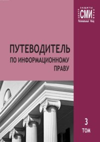 cover of the book Путеводитель по информационному праву. В 3 т. Т. 3