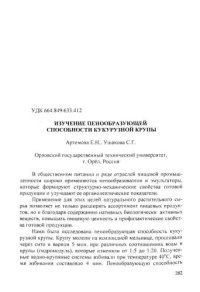 cover of the book Изучение пенообразующей способности кукурузной крупы 